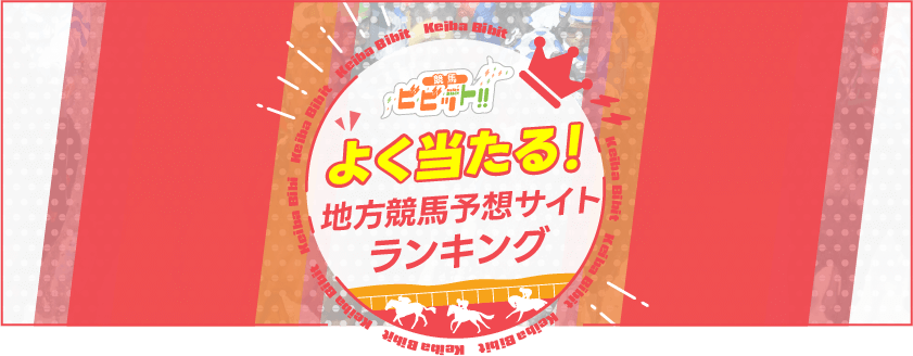 無料！よく当たる競馬予想サイトランキング