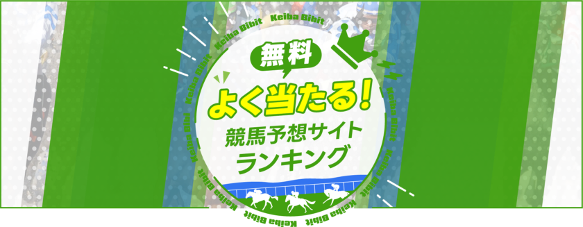 無料！よく当たる競馬予想サイトランキング