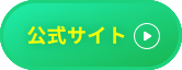 公式サイト