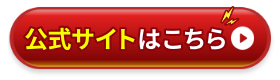 公式サイトはこちら