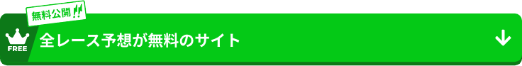 全レース予想が無料のサイト