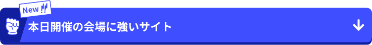 本日開催の会場に強いサイト