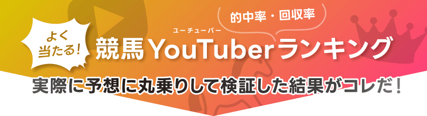 よく当たる！競馬yotuuberランキング