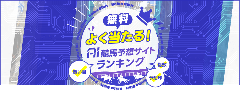 無料！よく当たるAI競馬予想サイトランキング