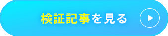 検証記事