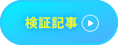 検証記事