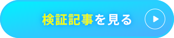 検証記事
