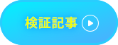 検証記事