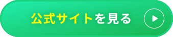 公式サイトを見る