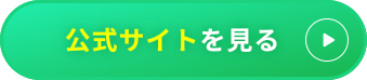 公式サイトを見る