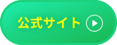 公式サイト