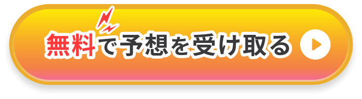 無料で予想を受けとる