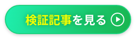 サキガケの検証記事を見る