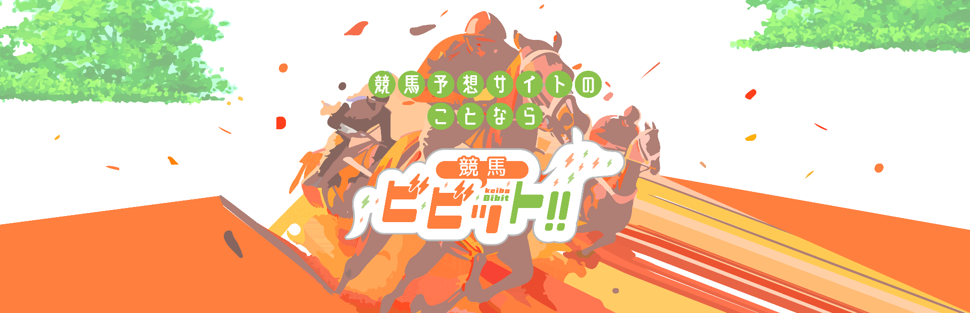 競馬予想サイトのことなら、競馬ビビット！！