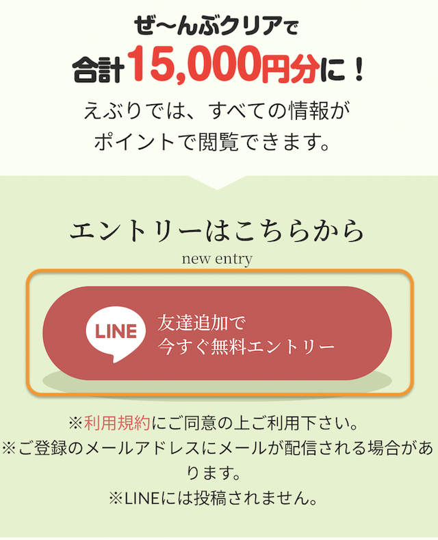えぶりの登録手順1