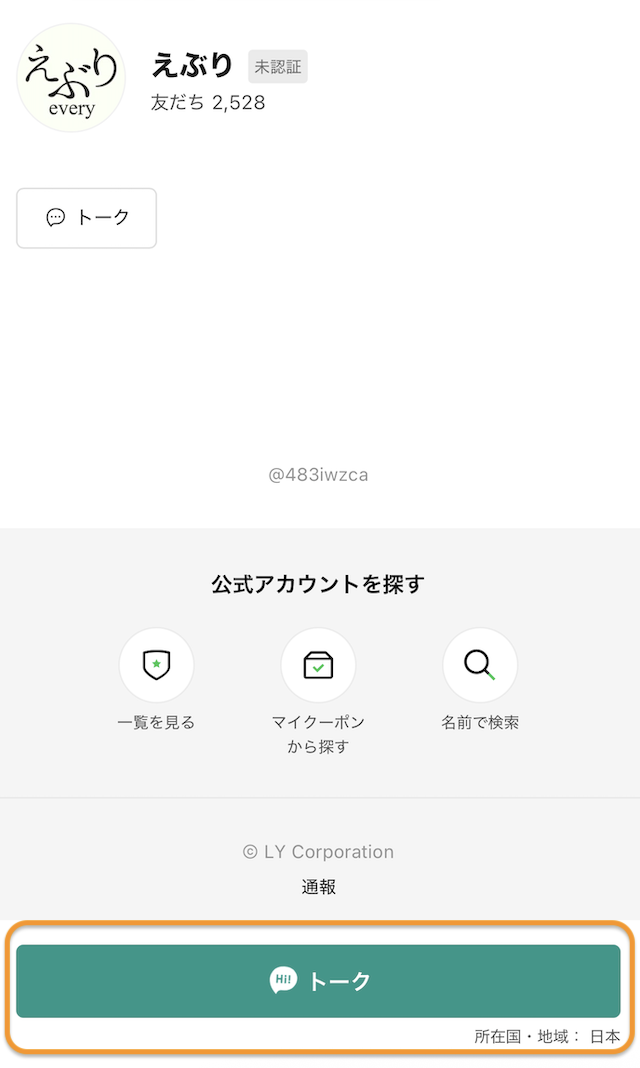 えぶりの登録手順4