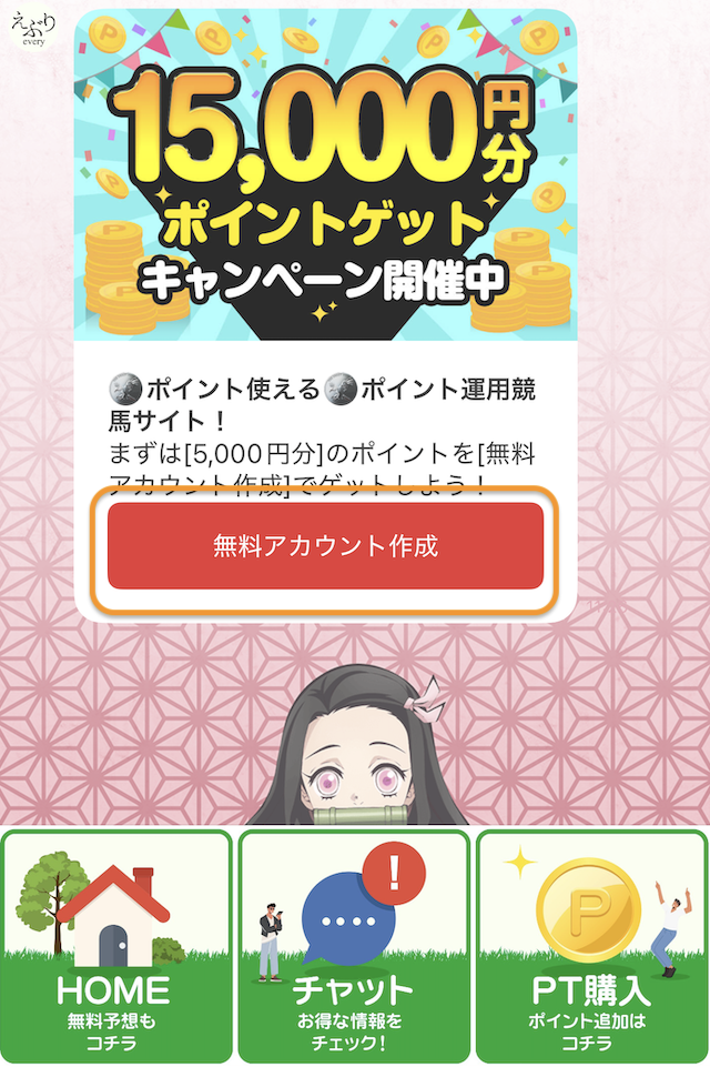 えぶりの登録手順5