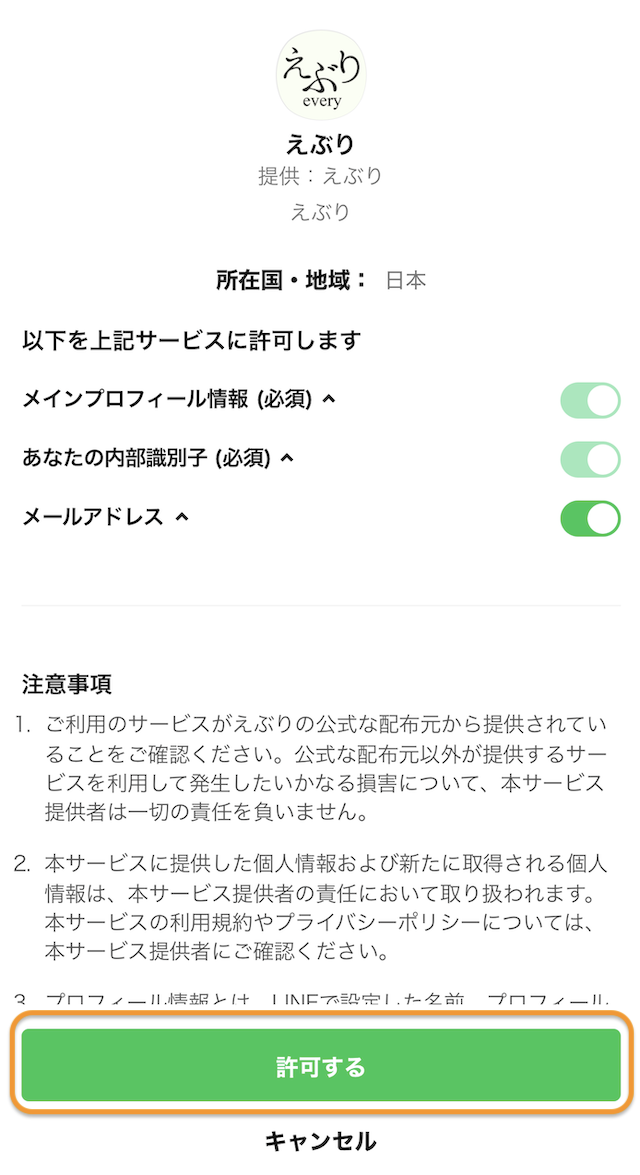 えぶりの登録手順7
