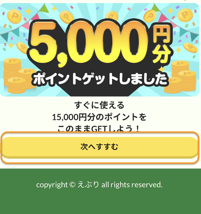 えぶりの登録手順8