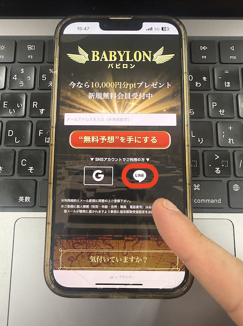 バビロンという競馬予想サイトの無料登録の方法