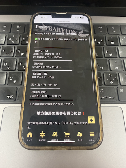 バビロンという競馬予想サイトの無料予想の確認方法