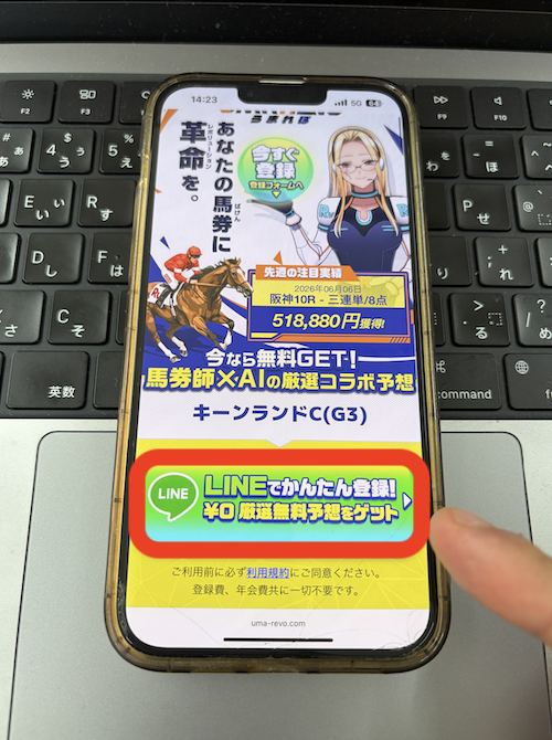 うまれぼという競馬予想サイトの登録方法
