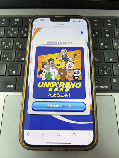 うまれぼという競馬予想サイトの登録方法