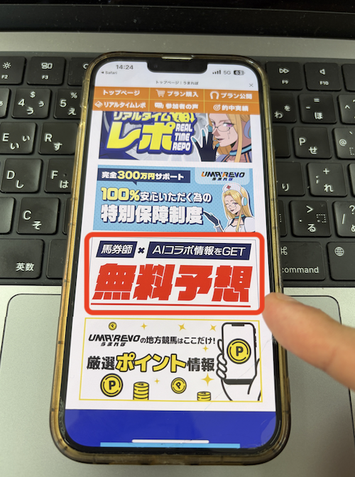 うまれぼという競馬予想サイトの無料予想の確認方法