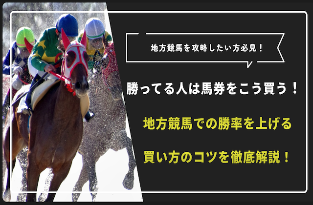 地方競馬の買い方のコツのサムネイル