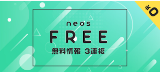 neosの無料予想 