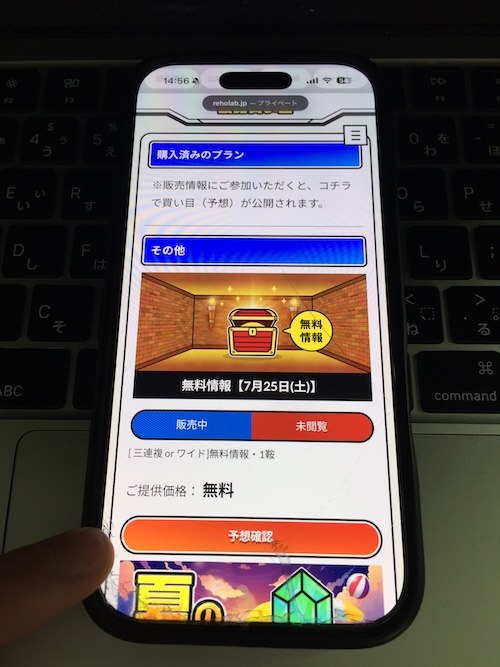 リホラボ_無料予想の確認方法2