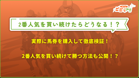 2番人気 勝率のサムネイル