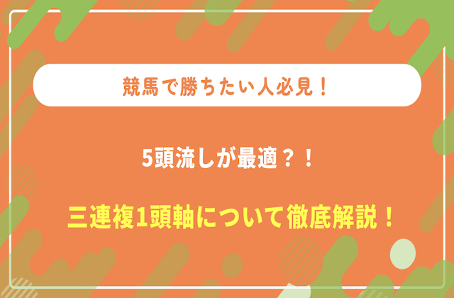 3連複1頭軸のサムネイル