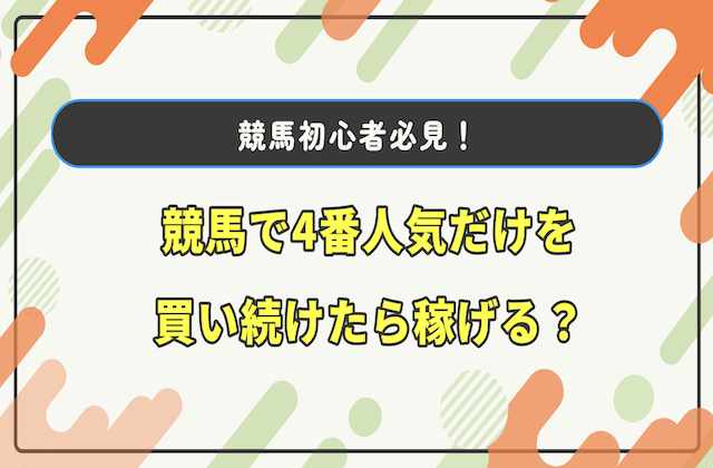 競馬 4番人気 買い続ける サムネイル