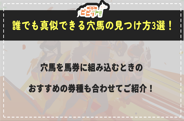 誰でも真似できる穴馬の見つけ方3つを徹底解説！画像