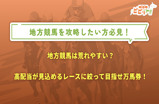 地方競馬 荒れるレースのサムネイル