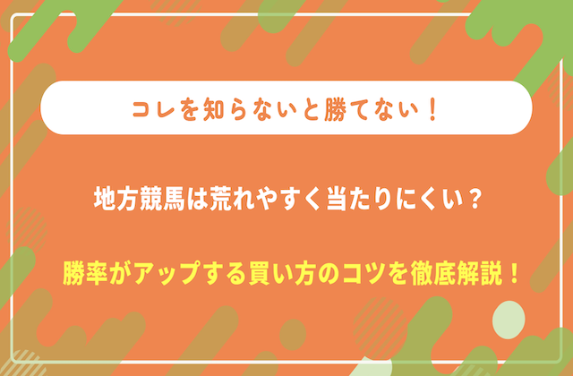 地方競馬 手を出すな サムネイル