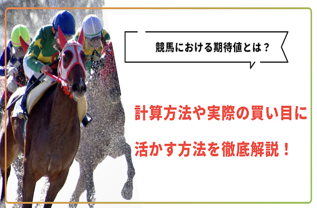 競馬 期待値 サムネイル