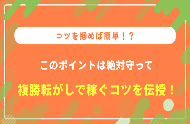 複勝転がしのサムネイル