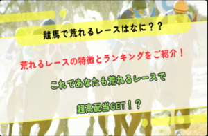 競馬　荒れるレース　ランキング
