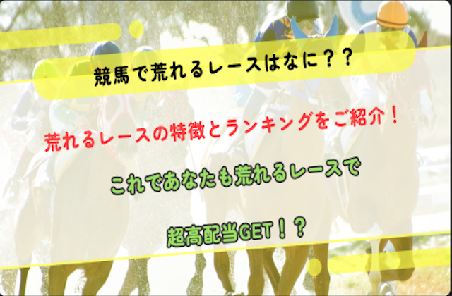 競馬荒れるレースランキングのサムネイル