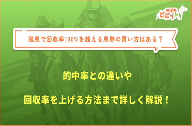 競馬回収率のサムネイル