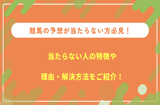 競馬 当たらない サムネイル