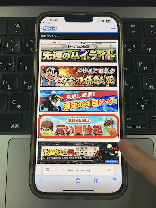 レープロという競馬予想サイトの無料予想の確認方法