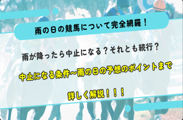 競馬 雨 中止のサムネイル