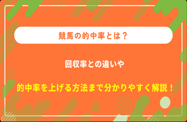 競馬的中率　サムネイル