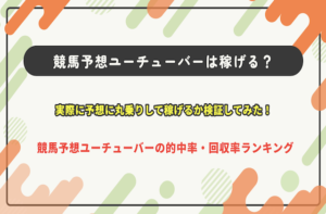 競馬予想　当たる　ユーチューバー