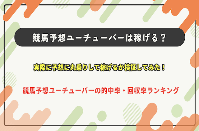 競馬予想ユーチューバーのサムネイル