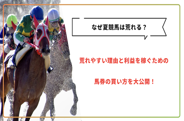 夏競馬 荒れる サムネイル