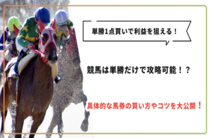 単勝一点買い